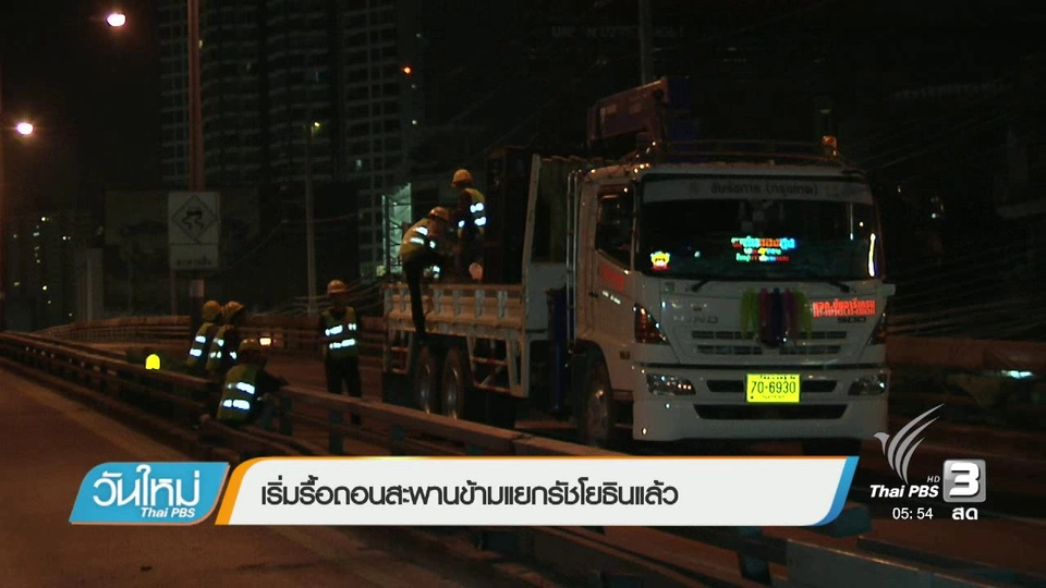 เริ่มรื้อถอนสะพานข้ามแยกรัชโยธินแล้ว