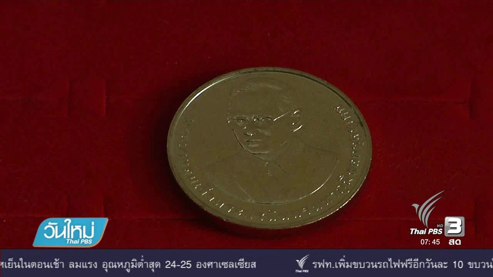 ประชาชนให้ความสนใจแลกเหรียญที่ระลึก