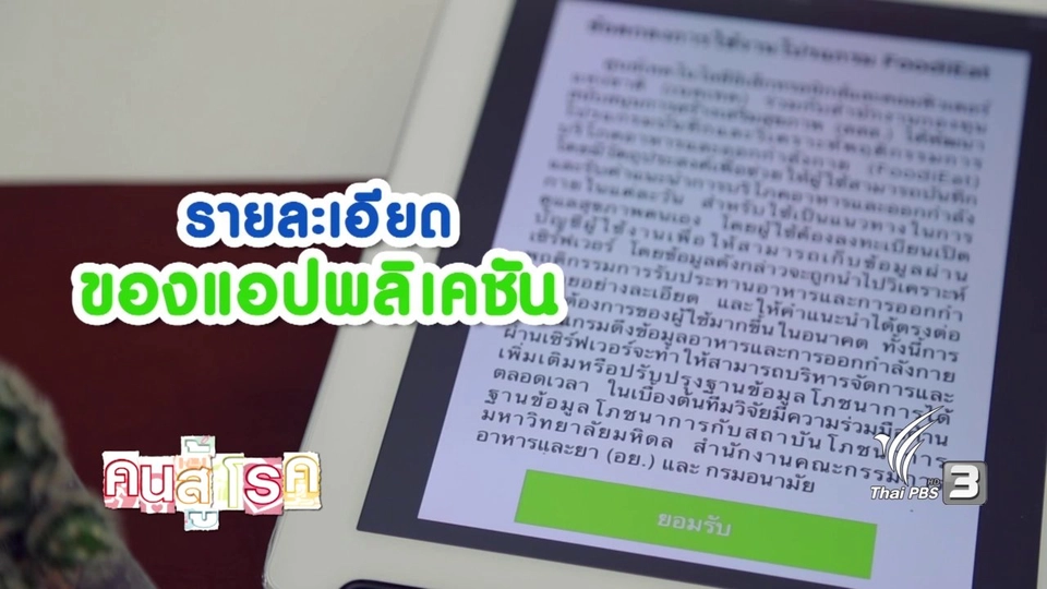 สูงวัยไฮเทค : แอป Food iEat