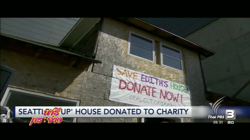 คลิปดีมีสาระ : ยายไม่ขายบ้านสร้างห้าง