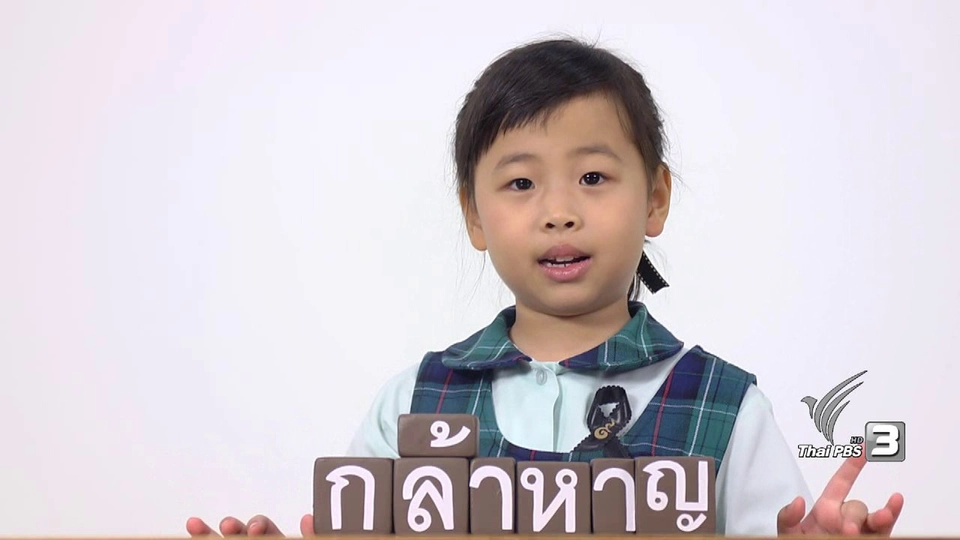 กล้าหาญ