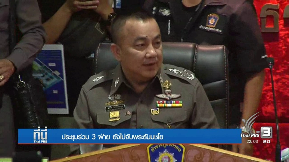 ที่นี่ Thai PBS : ยังไม่จับ "พระธัมมชโย"