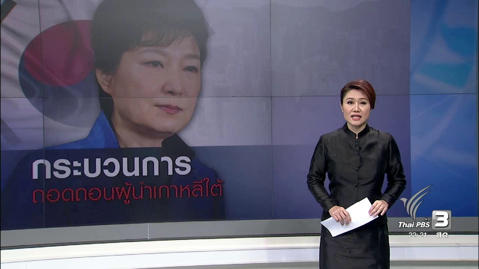 ที่นี่ Thai PBS : รัฐสภาเกาหลีใต้ ถอดถอด "ปาร์ค กึนเฮ"