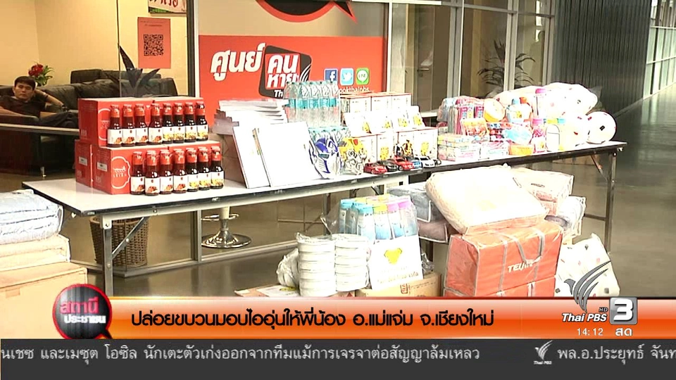 ปล่อยขบวนมอบไออุ่นให้พี่น้อง อ.แม่แจ่ม จ.เชียงใหม่