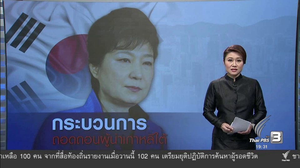 วิเคราะห์สถานการณ์ต่างประเทศ : การเมืองของเกาหลีใต้