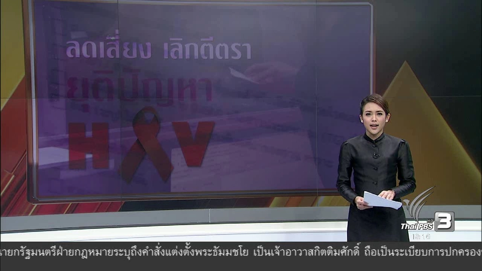 ลดเสี่ยง เลิกตีตรา ยุติปัญหาติดเชื้อ HIV