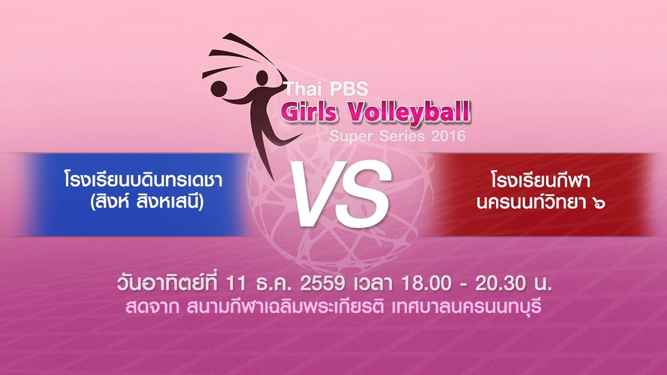 โรงเรียนบดินทรเดชา (สิงห์ สิงหเสนี) - โรงเรียนกีฬานครนนท์วิทยา 6​