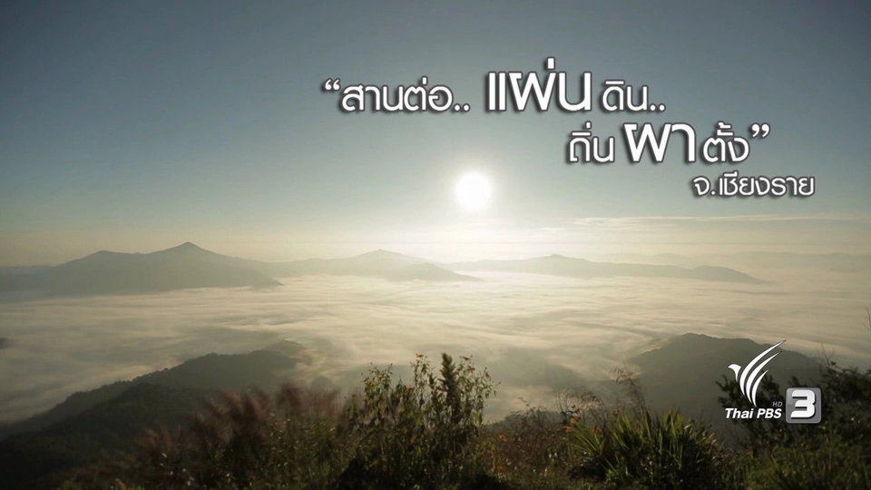สานต่อ…แผ่นดิน…ถิ่นผาตั้ง จังหวัดเชียงราย