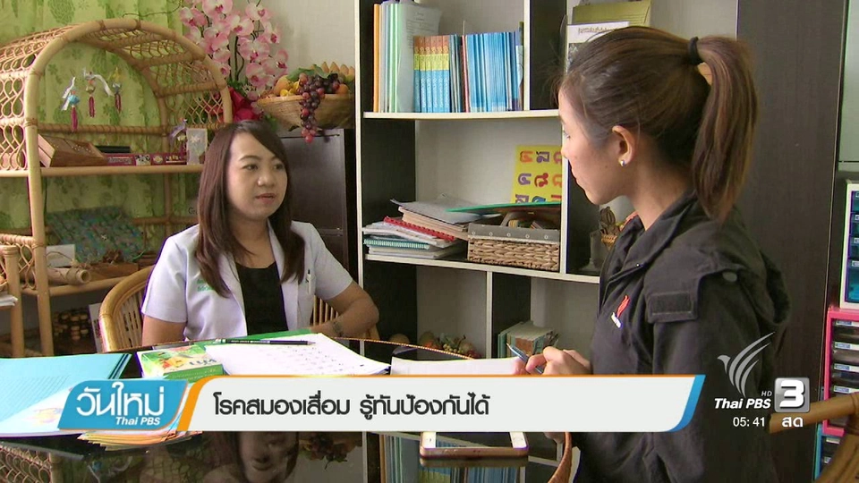 โรคสมองเสื่อมรู้ทันป้องกันได้