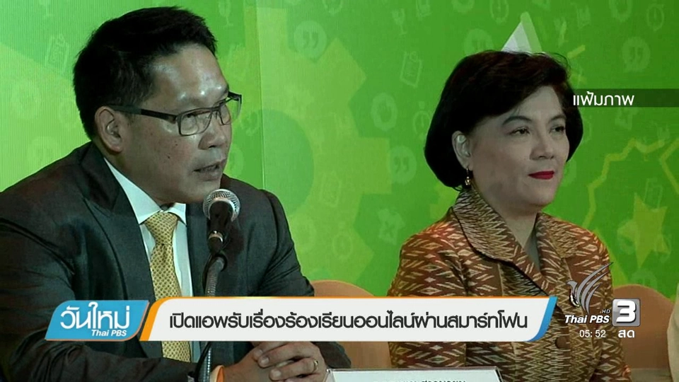 เปิดแอพรับเรื่องร้องเรียนออนไลน์ผ่านสมาร์ทโฟน