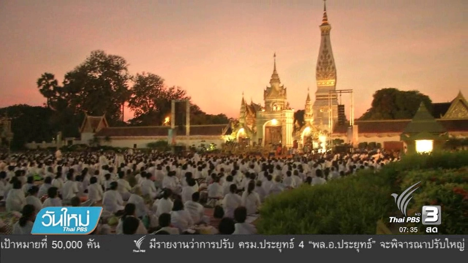 สืบสานปฏิบัติบูชาพระธาตุพนม จ.นครพนม