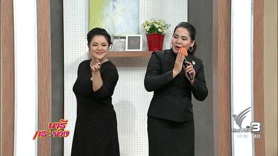 นารีจัดให้ : “น้ำตาล น้ำเพชร” นักร้องรางวัลพระราชทานของพ่อ