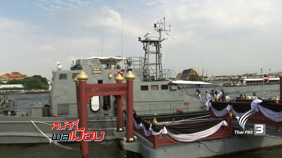 สืบสานพระราชปณิธาน รัชกาลที่ 9