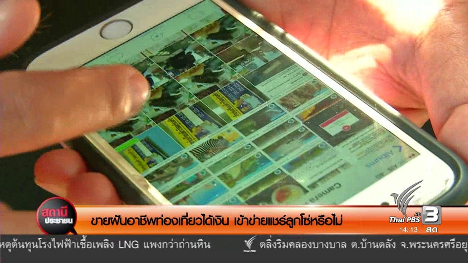 ขายฝันอาชีพท่องเที่ยวได้เงิน เข้าข่ายแชร์ลูกโซ่หรือไม่