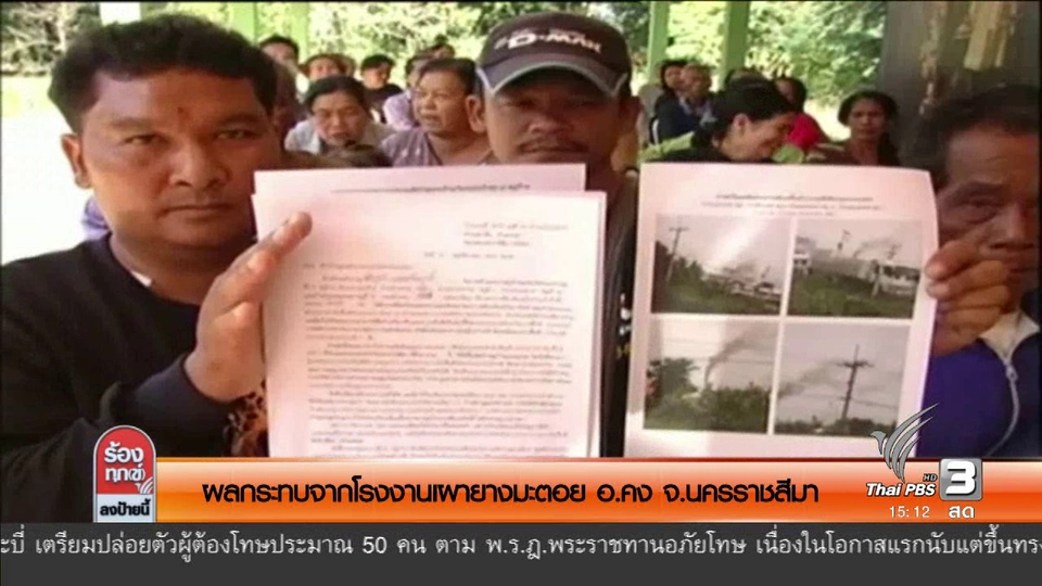ผลกระทบจากโรงงานเผายางมะตอย อ.คง จ.นครราชสีมา