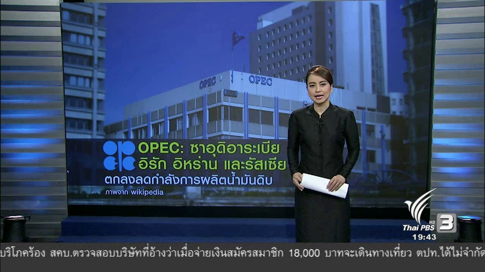 วิเคราะห์สถานการณ์ต่างประเทศ : OPEC ซาอุดิอาระเบีย อิรัก อิหร่าน และรัสเซีย
