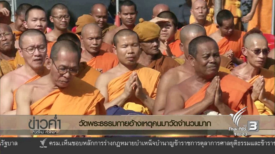 ประเด็นข่าว (13 ธ.ค. 59)