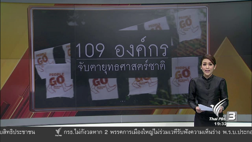 109 องค์กร จับตายุทธศาสตร์ชาติ