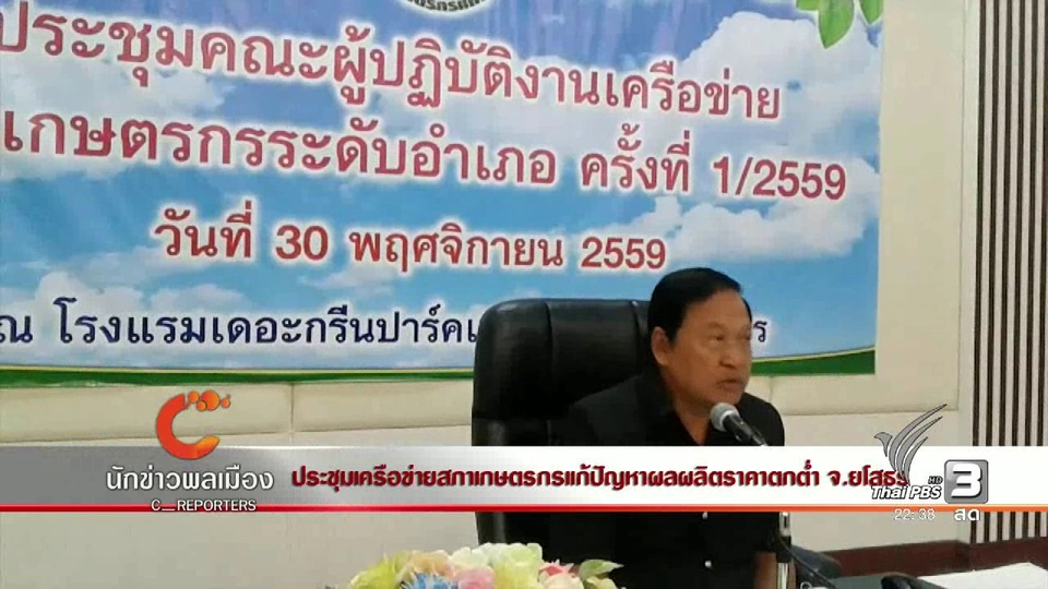 นักข่าวพลเมือง : ประชุมเครือข่ายสภาเกษตรกรแก้ปัญหาผลผลิตราคาตกต่ำ จ.ยโสธร