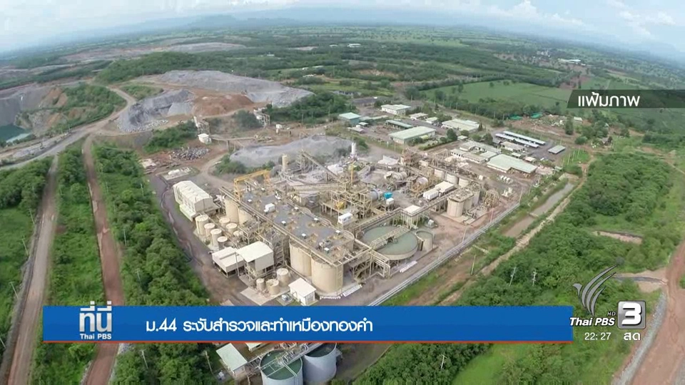 ที่นี่ Thai PBS : ม.44 ระงับสำรวจและทำเหมืองทองคำ