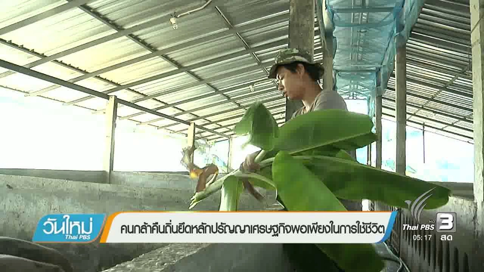 คนกล้าคืนถิ่นยึดหลักปรัชญาเศรษฐกิจพอเพียงในการใช้ชีวิต