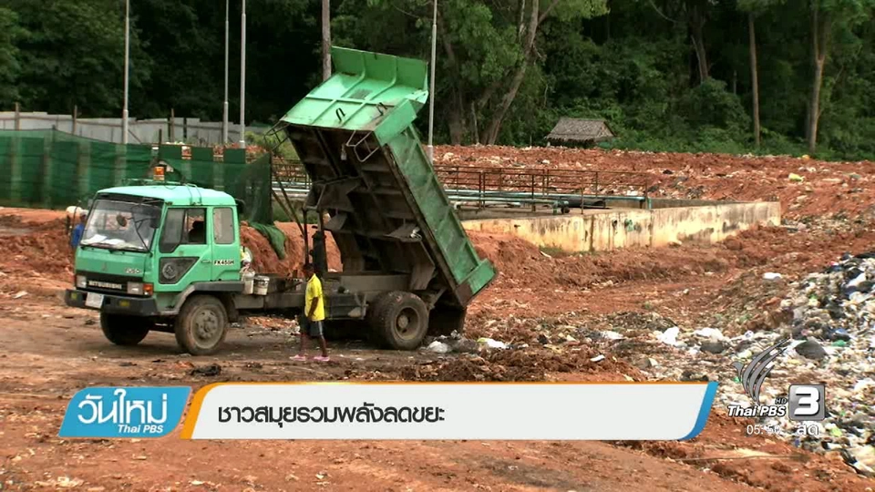 ชาวสมุยรวมพลังลดขยะ