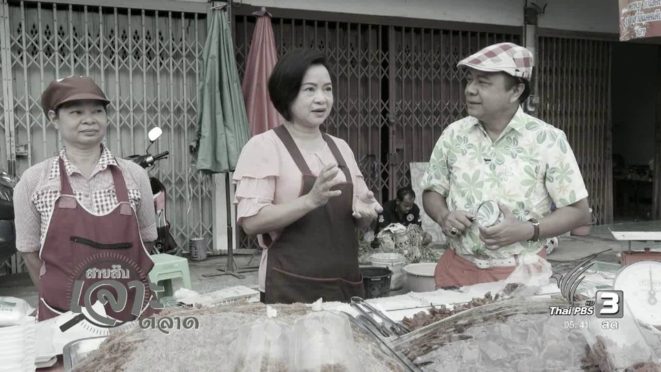 สายสืบเจาะตลาด : สำรวจราคาอาหารพื้นบ้าน ที่ตลาดวังกระโจม จ.นครนายก