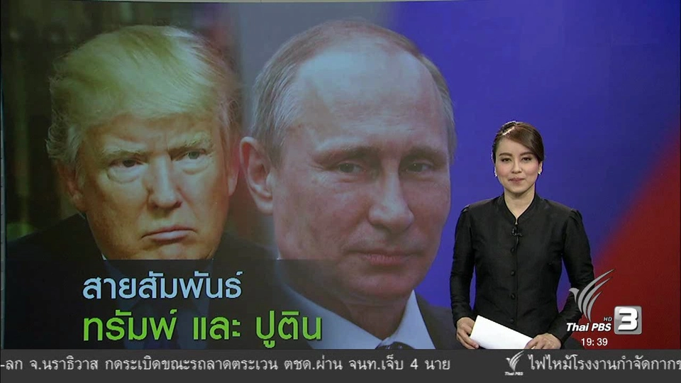 สายสัมพันธ์ ทรัมพ์ และ ปูติน