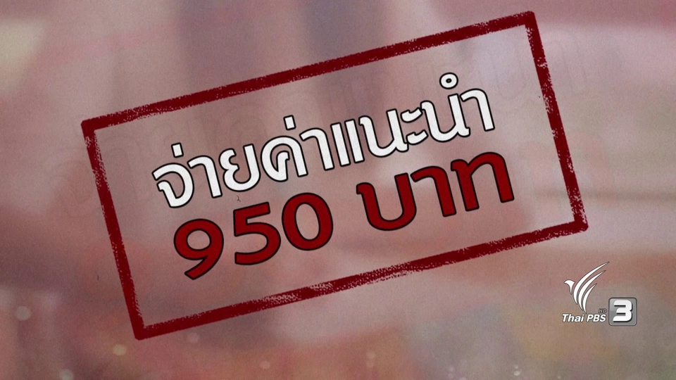 ภัยรอบตัว : ถูกนายหน้าโกง