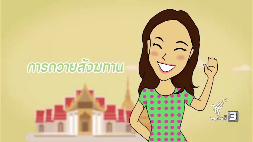 กระจ่างจิต : ของสังฆทานที่ถวายแล้วได้ประโยชน์