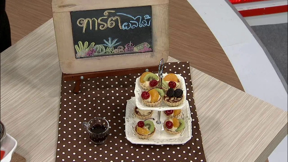 ครัวนารี : ทาร์ตผลไม้