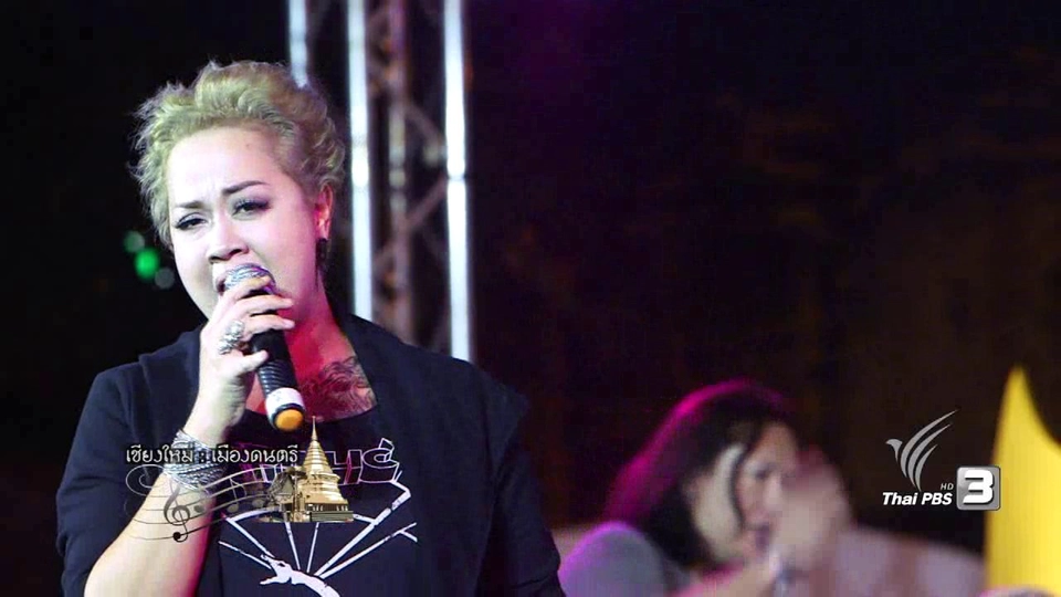 เชียงใหม่ : เมืองดนตรี