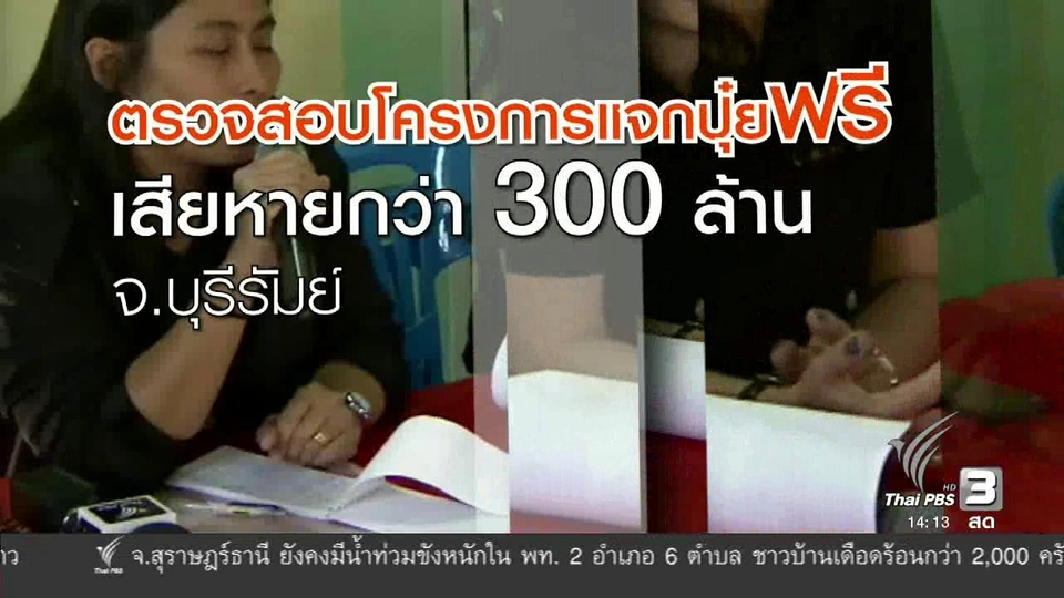ตรวจสอบงบประมาณอุดหนุน-แจกปุ๋ยฟรี อบจ.บุรีรัมย์
