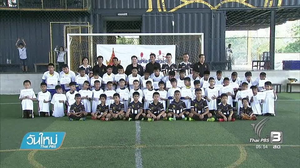 "โร้ดทู ราชประชา"  หวังสร้างเยาวชนสู่อนาคตของสโมสร