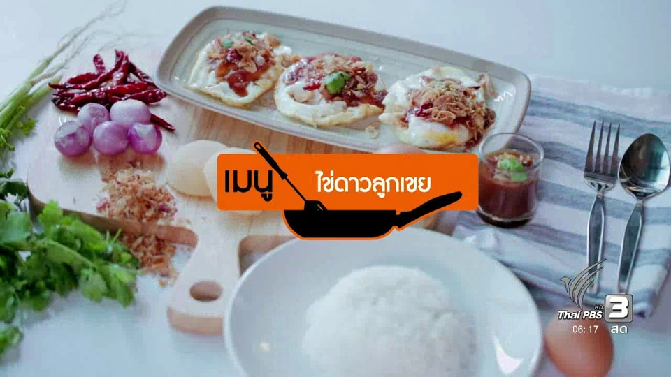 ครัวบ้านๆ : ไข่ดาวลูกเขย