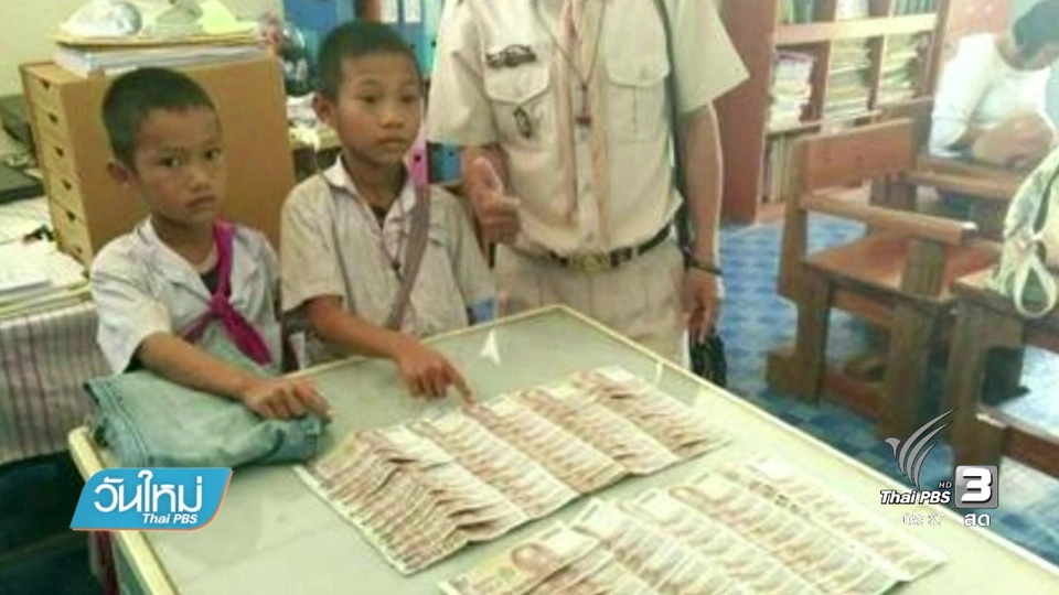 2 นร.พบเงินแสนในกางเกงผู้บริจาคพร้อมส่งคืนหาเจ้าของ