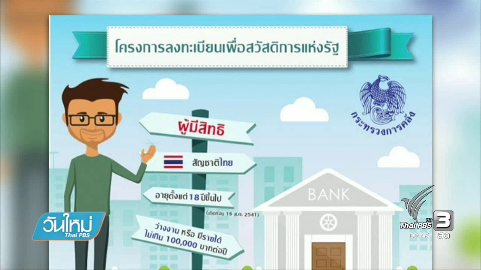 กระตุ้นเศรษฐกิจผ่านสวัสดิการแห่งรัฐ