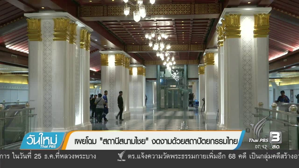 เผยโฉม "สถานีสนามไชย" งดงามด้วยสถาปัตยกรรมไทย