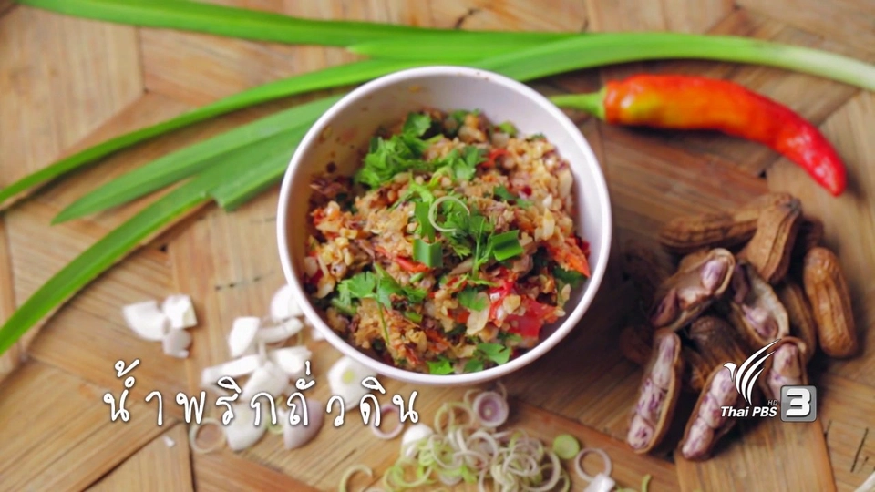 น้ำพริกถั่วดิน