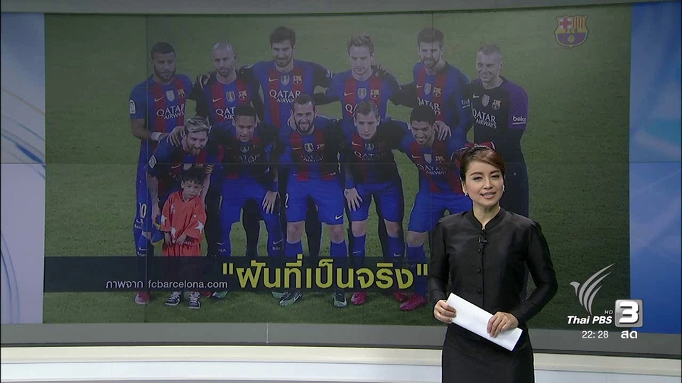 ที่นี่ Thai PBS : หนูน้อยอัฟกัน พบ "เลียวเนล เมสซี่"