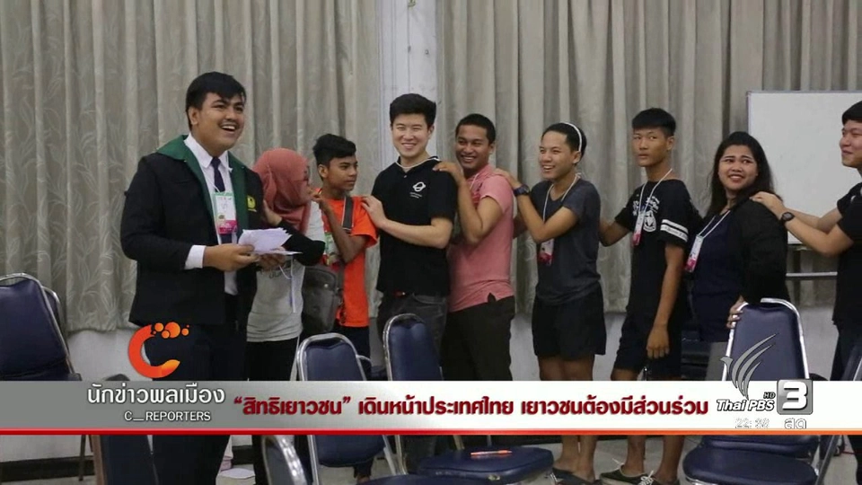 นักข่าวพลเมือง : "สิทธิเยาวชน" เดินหน้าประเทศไทย เยาวชนต้องมีส่วนร่วม