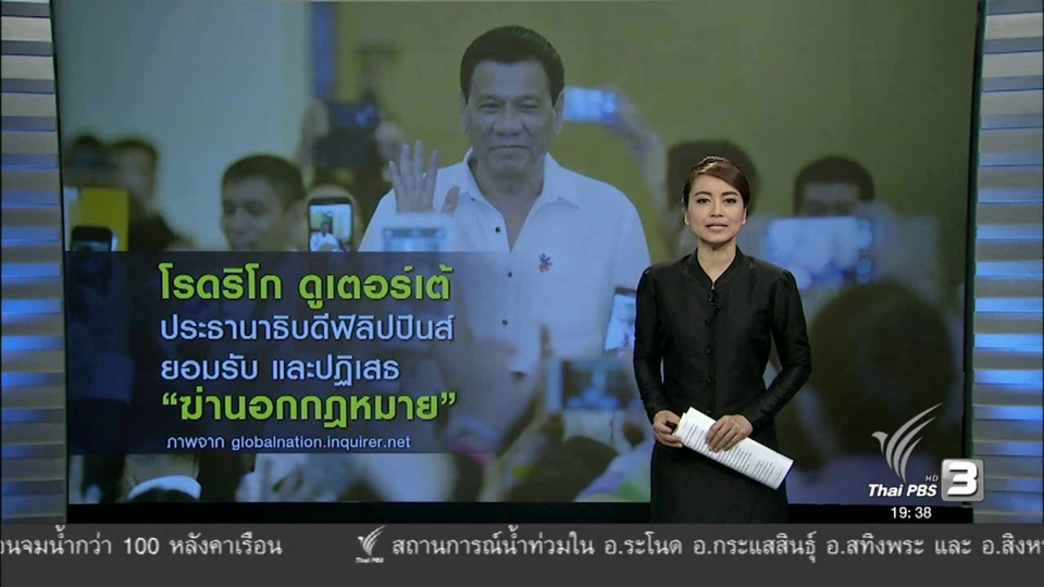 วิเคราะห์สถานการณ์ต่างประเทศ : โรดริโก ดูเตอร์เต้ ประธานาธิบดีฟิลิปปินส์ ยอมรับและปฏิเสธ "ฆ่านอกกฏหมาย"
