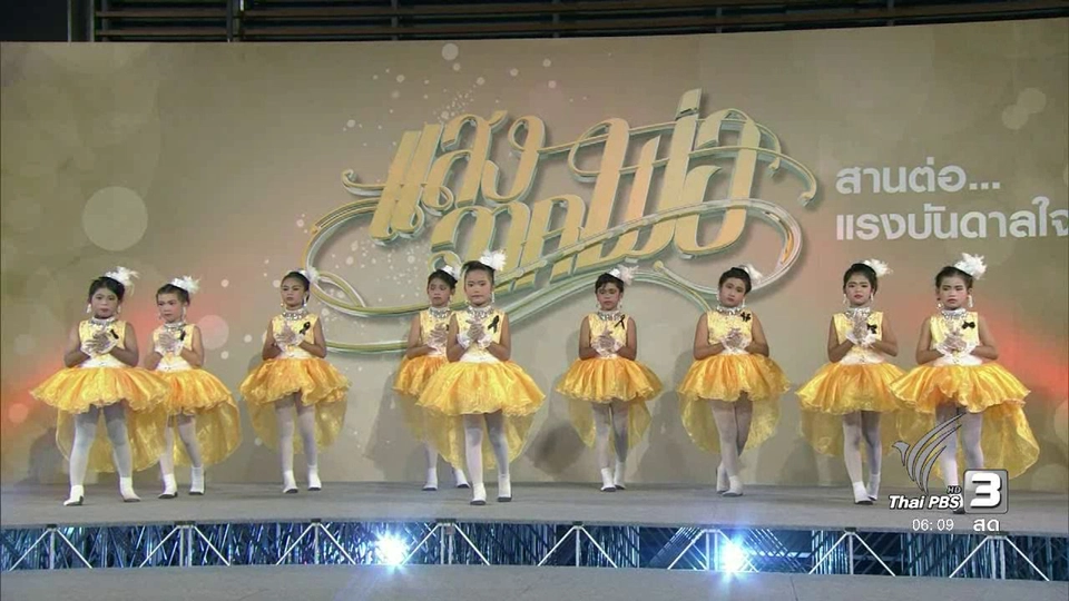 เดินตามรอยเท้าพ่อ : แสดงประกอบบทเพลงจากโรงเรียนคลองทวีวัฒนา