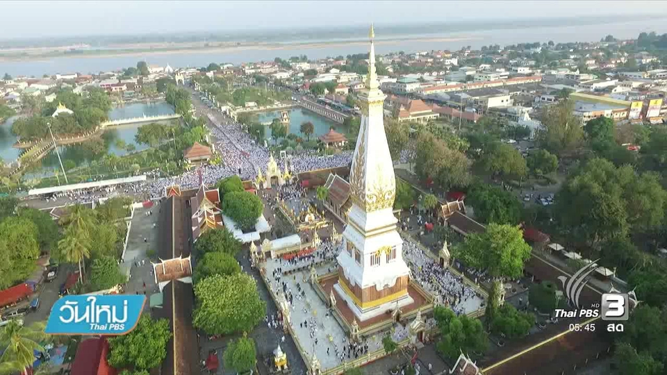 งานปฏิบัติบูชาพระธาตุพนม