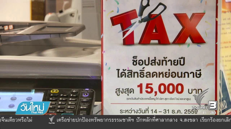 ประเมินมาตรการช็อปช่วยชาติ