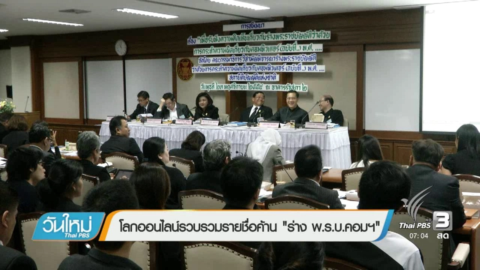 โลกออนไลน์รวบรวมรายชื่อค้าน "ร่าง พ.ร.บ. คอมพิวเตอร์"