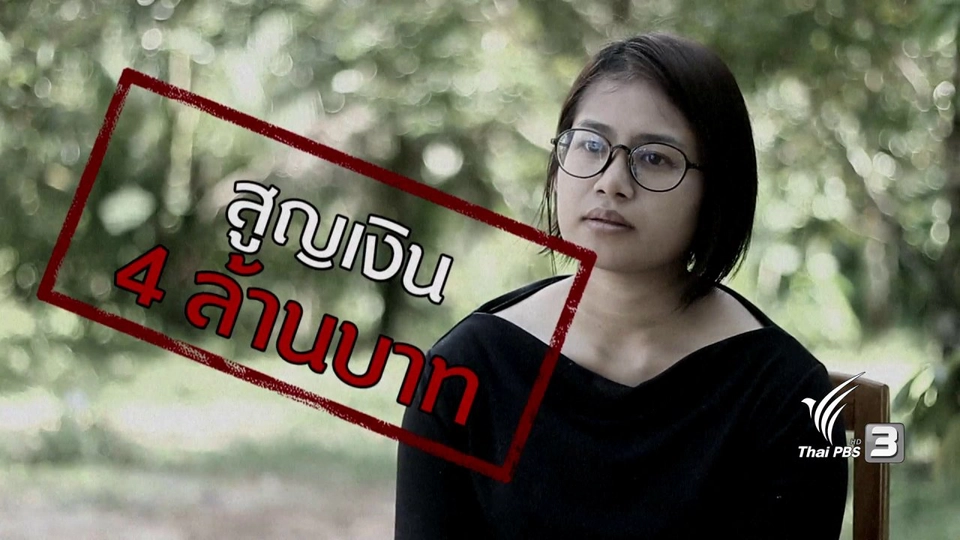 ภัยรอบตัว : หลอกรักลวงเงินล้าน