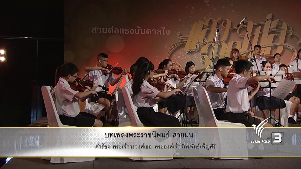 บทเพลงพระราชนิพนธ์ สายฝน - วงออร์เคสตราโรงเรียนสาธิตมหาวิทยาลัยศรีนครินทรวิโรฒ ประสานมิตร (ฝ่ายมัธยม)
