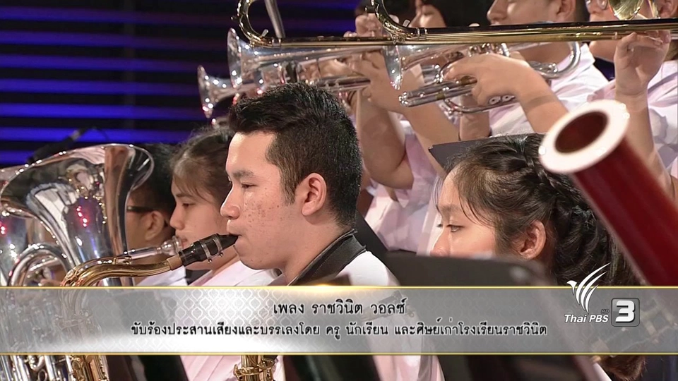 ราชวินิต วอลซ์ - ครู นักเรียน และศิษย์เก่าโรงเรียนราชวินิต