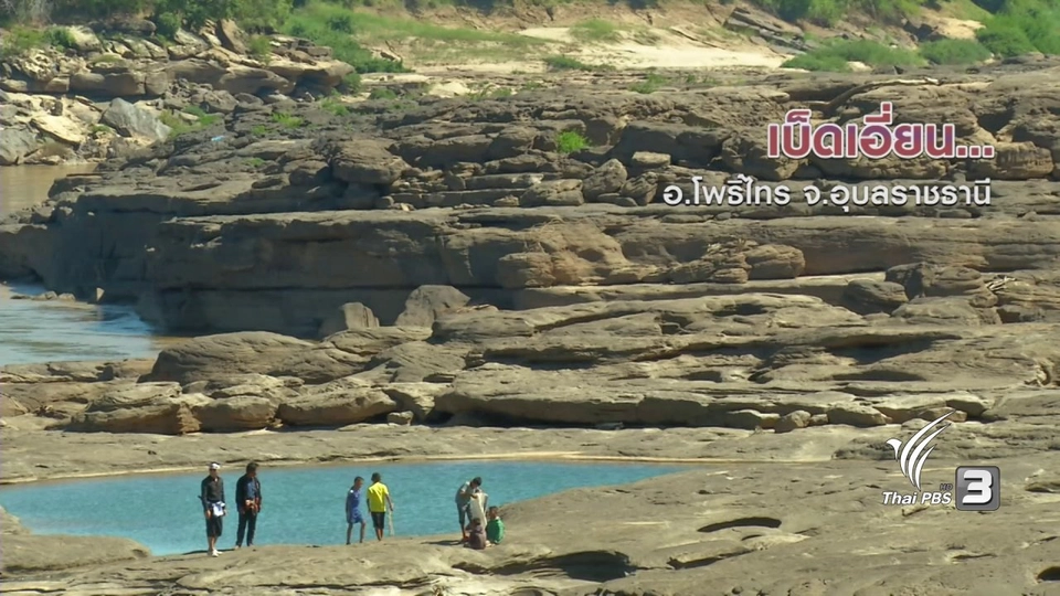 ตะลุยทั่วไทย : เบ็ดเอี่ยน